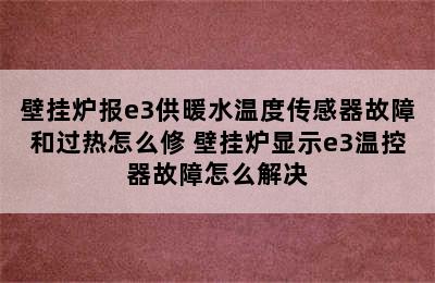 壁挂炉报e3供暖水温度传感器故障和过热怎么修 壁挂炉显示e3温控器故障怎么解决